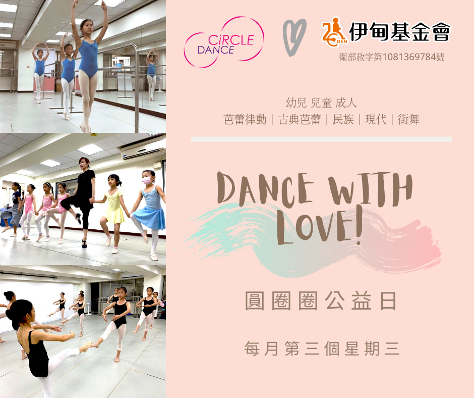 圓圈圈舞團愛心公益日