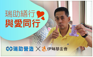 瑞助繕行 與身心障礙者愛同行