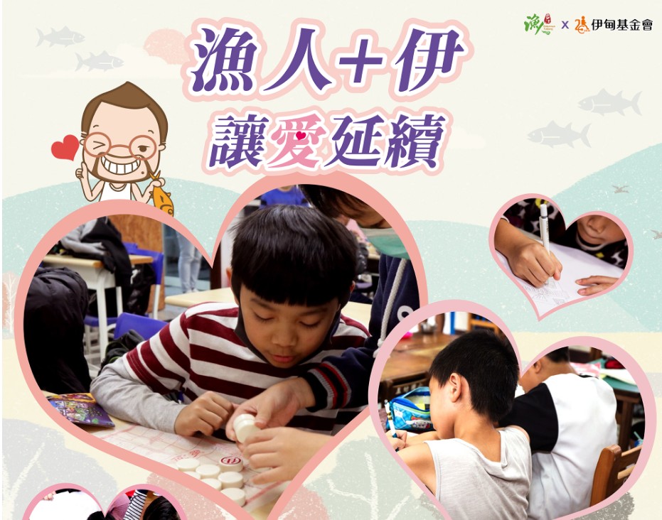 漁人加伊 讓愛延續