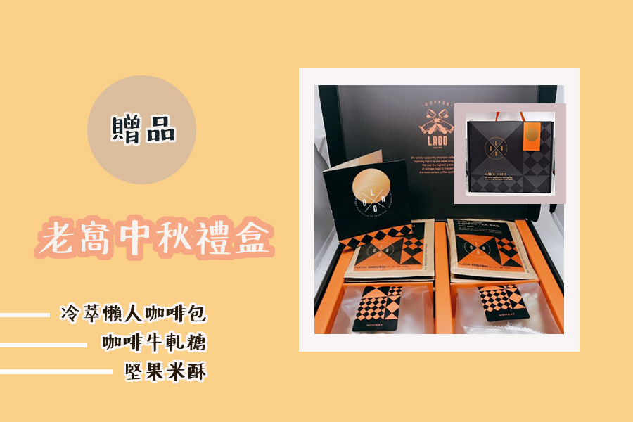 贈品：老窩中秋禮盒