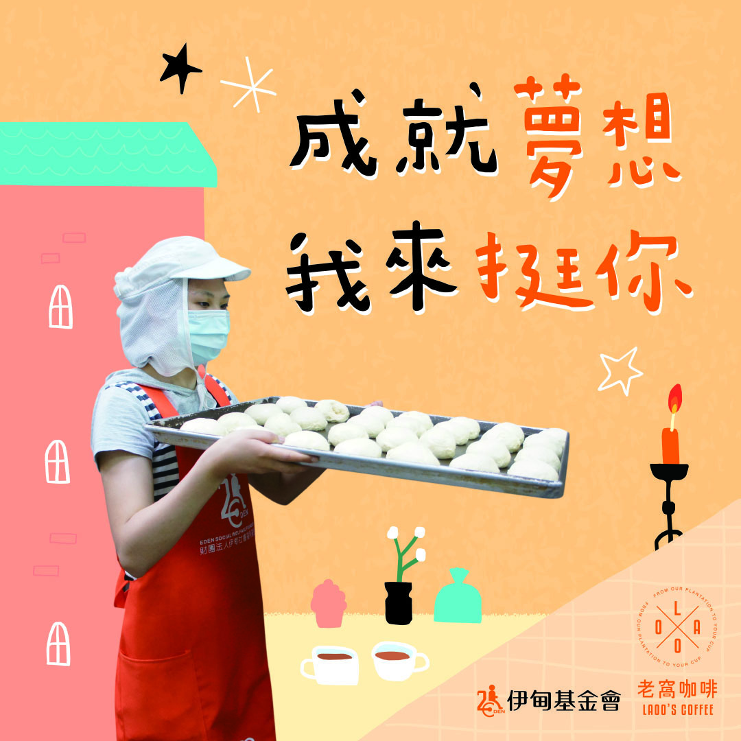 老窩咖啡暖心獻禮 助身障朋友成就夢想