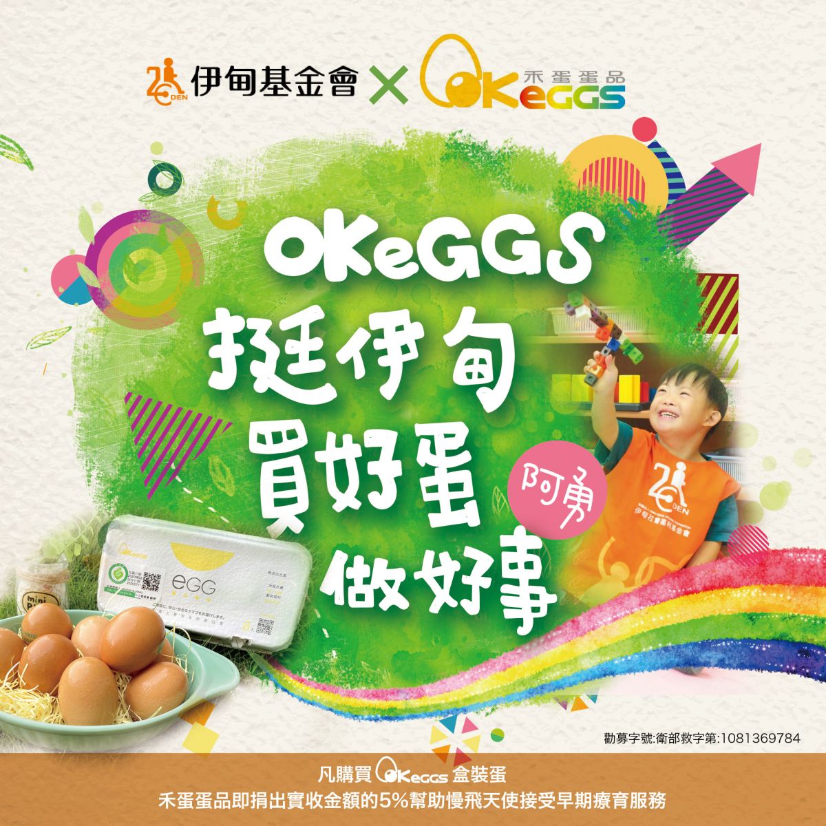 OKEGGS邀您一起買好蛋 做好事