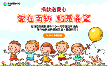 愛在南紡 點亮希望
