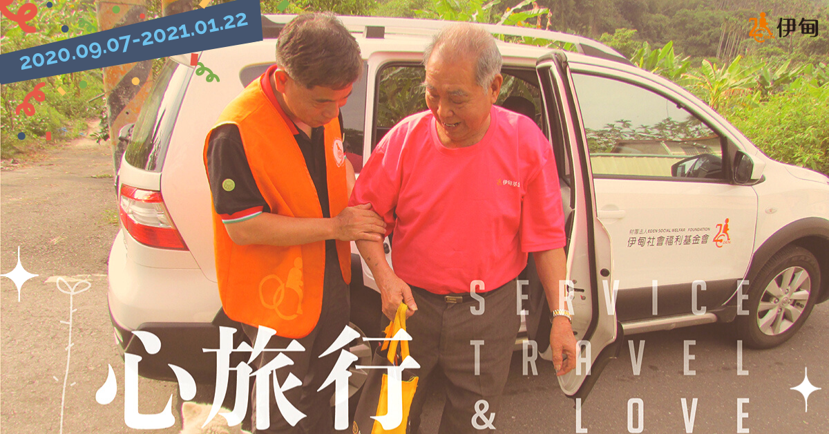 2020「心旅行」志工熱烈招募中 歡迎報名參加!