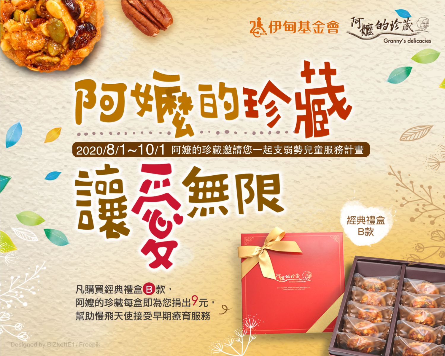 阿嬤的珍藏 邀您一起守護慢飛天使