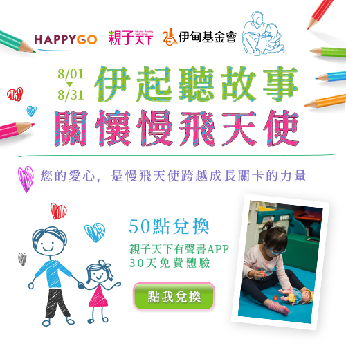 即日起至8/31止， HAPPY GO會員只要 50點即可兌換親子天下有聲故事書APP免費體驗30天，除享受親子共讀的樂趣，HAPPY GO將捐出所有兌換之點數予伊甸支持早療服務，幫助慢飛天使獲得助力，勇敢跨越成長關卡！