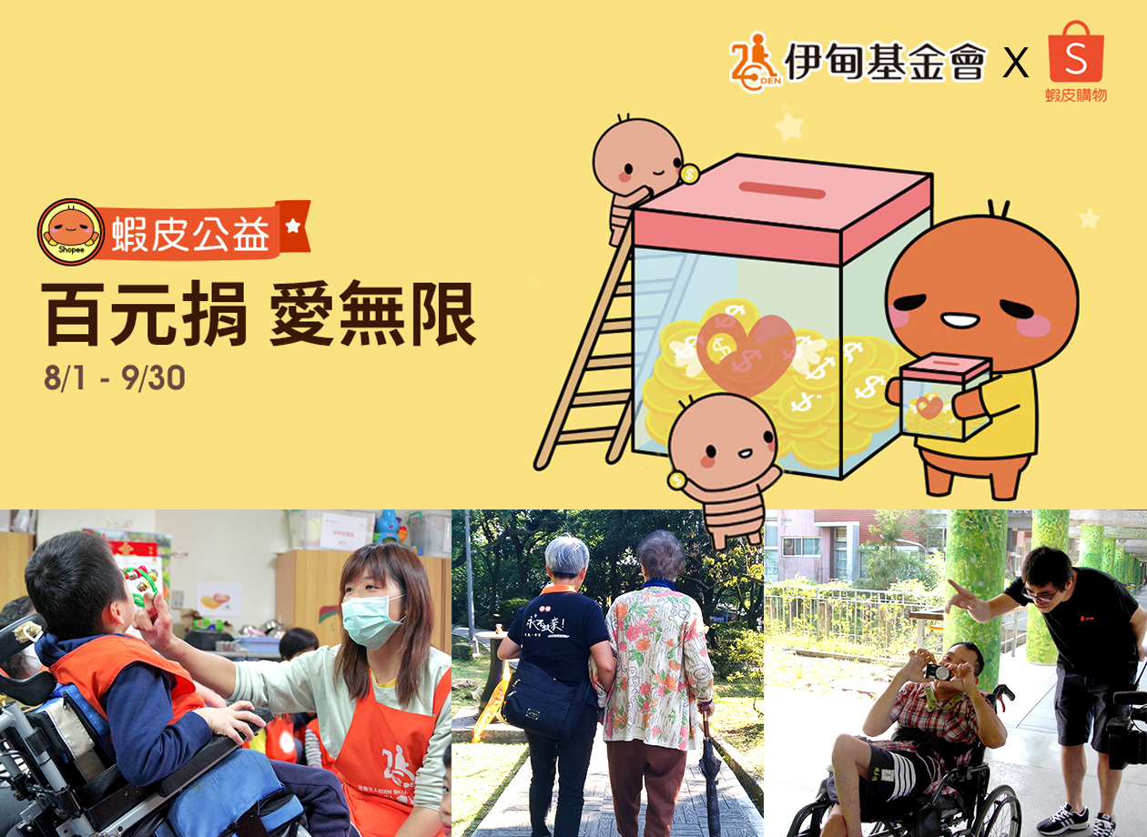 與蝦皮伊起樂捐一百  用愛扶失能家庭一把