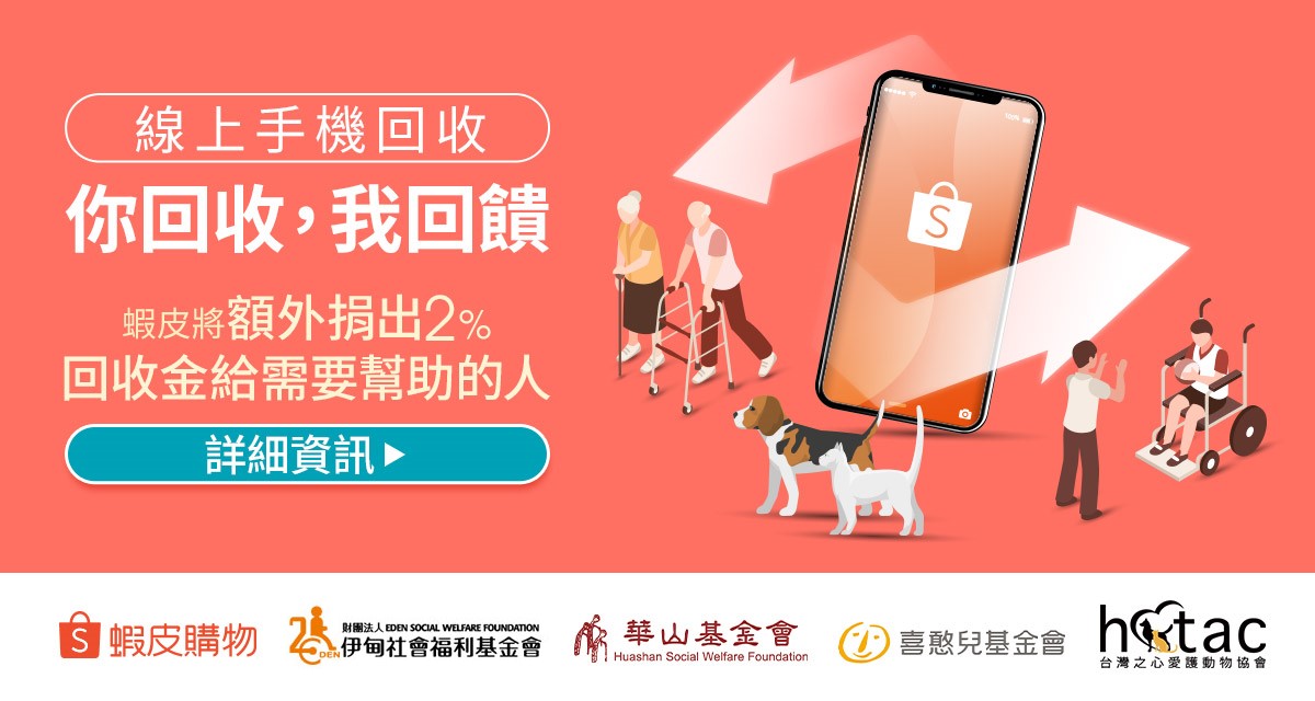 蝦皮線上回收舊手機做公益 助失能家庭重獲依靠