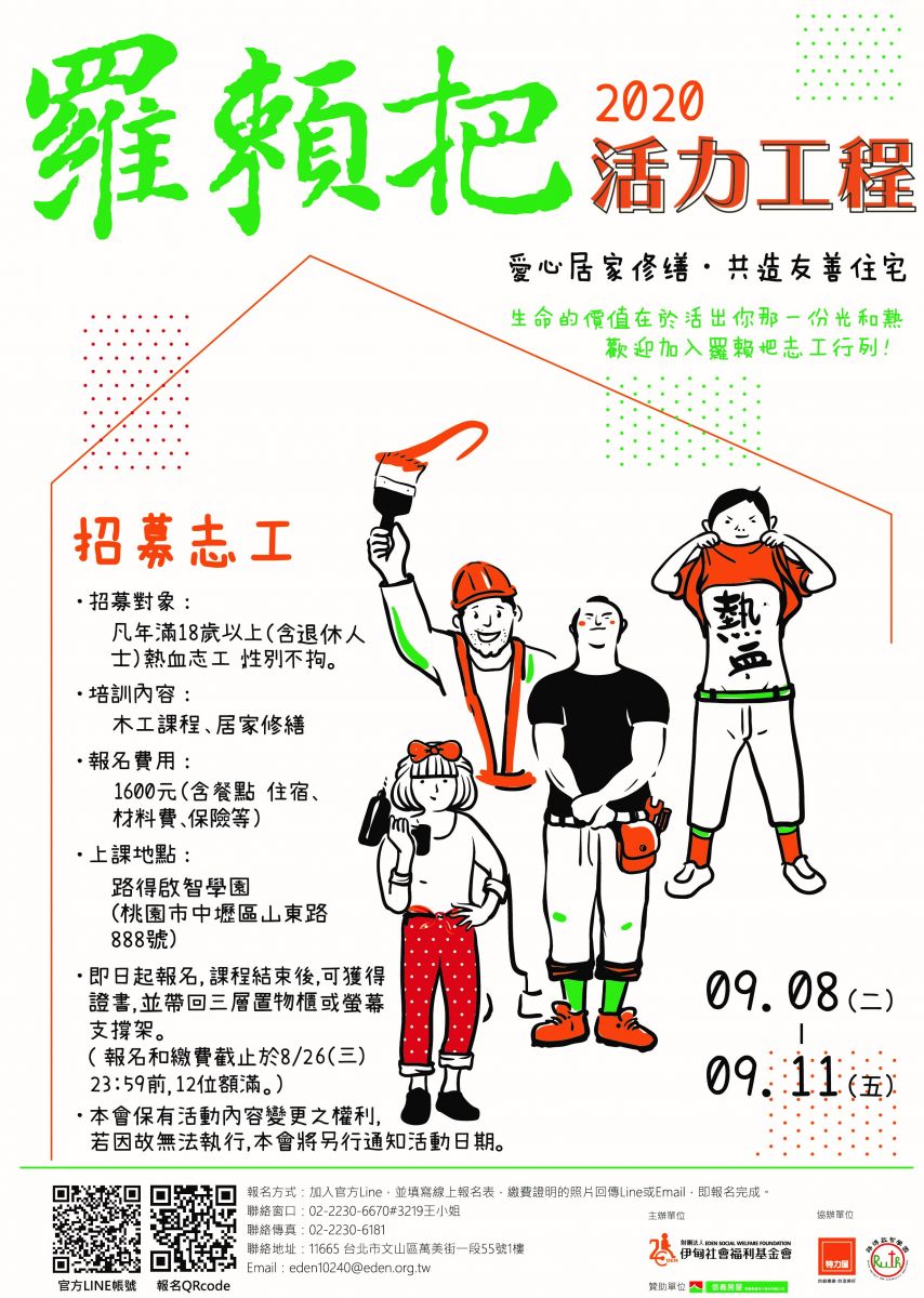 2020羅賴把修繕志工培訓 熱烈招募中！