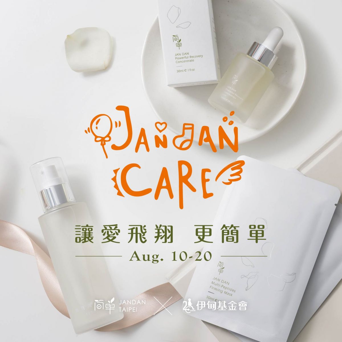 保養品牌簡單讓愛飛翔 邀您伊起守護慢飛天使