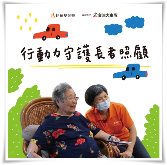 伊甸攜手台灣大車隊，邀請民眾一起支持「行動力守護長者照顧」，幫助弱勢長輩獲得完善照顧。