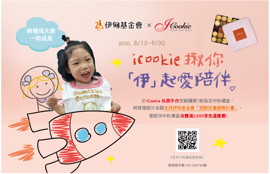 iCookie 私房手作揪你伊起 用愛陪伴慢飛天使