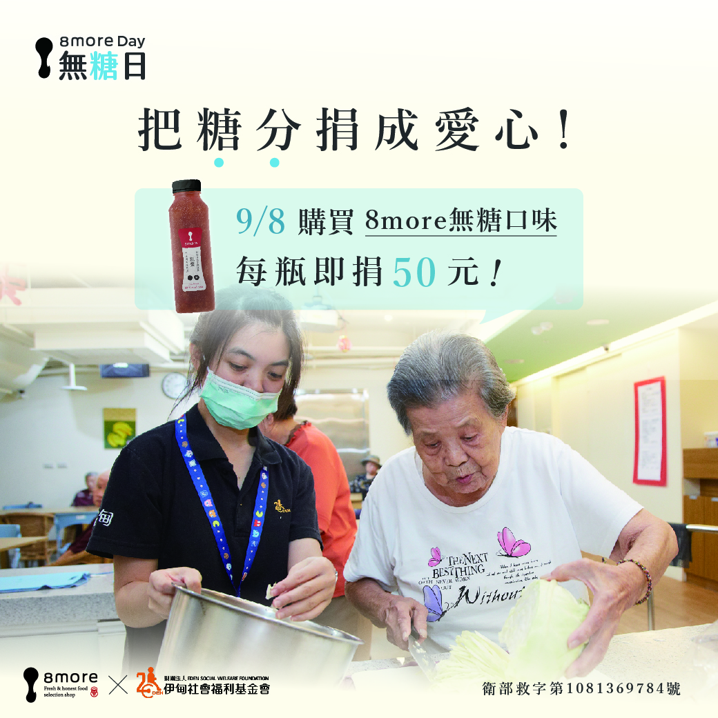 把糖分捐成愛心！8more每瓶捐50元助弱勢長輩食食健康