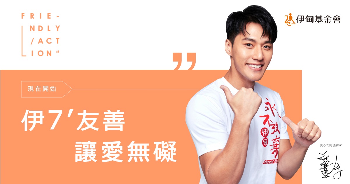 「伊7友善 讓愛無礙」 邀您一起關懷身心障礙朋友