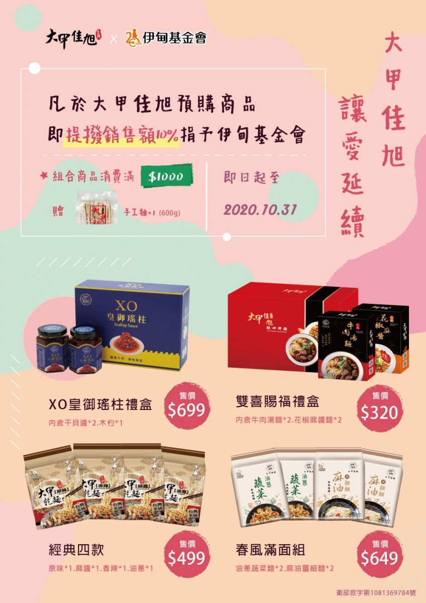 讓愛延續 大甲佳旭預購商品提撥捐