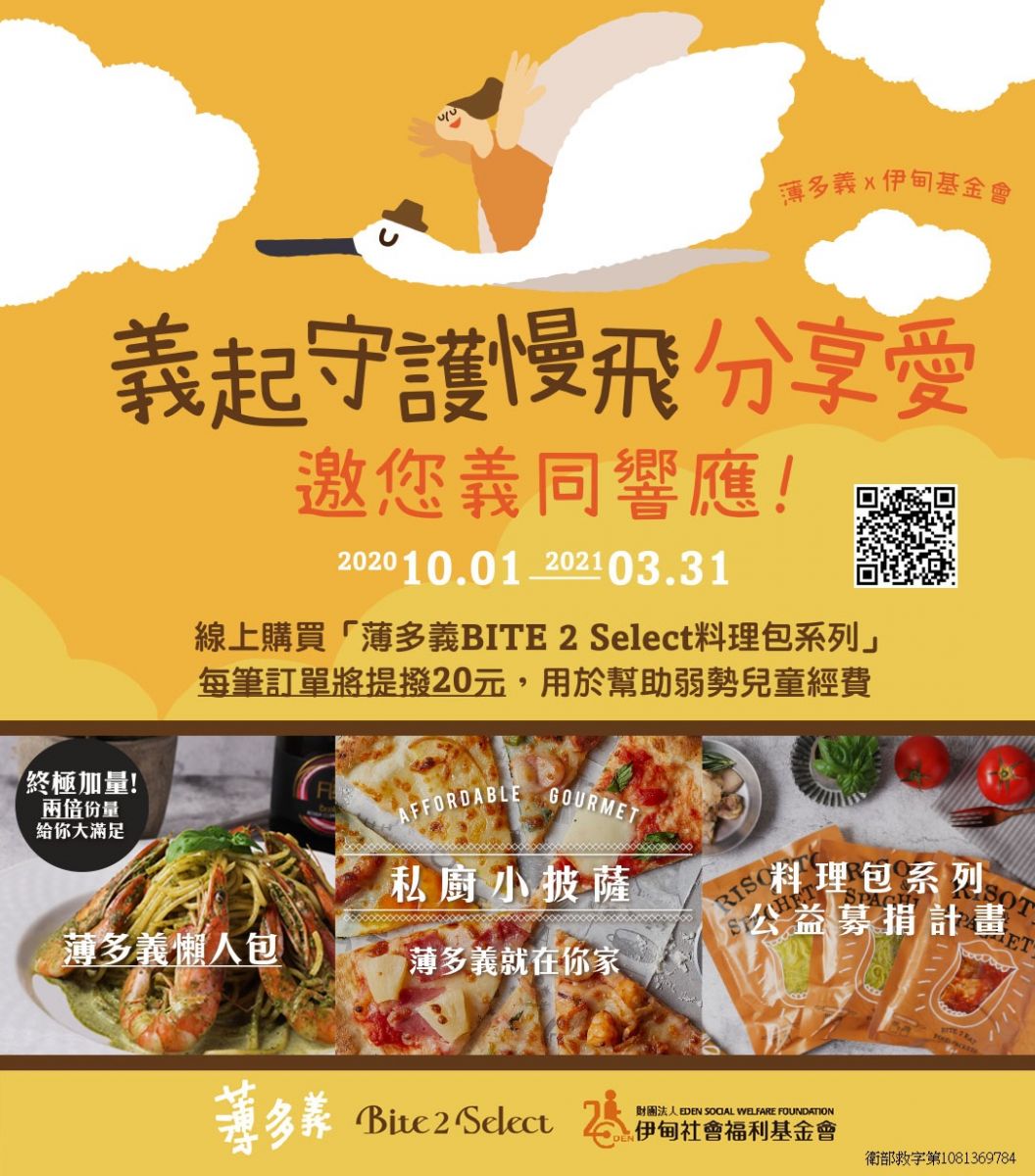 薄多義邀您義起守護慢飛天使