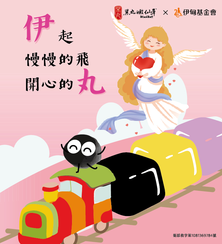 伊起慢慢的飛 開心的丸  捐款做公益拿兌換券