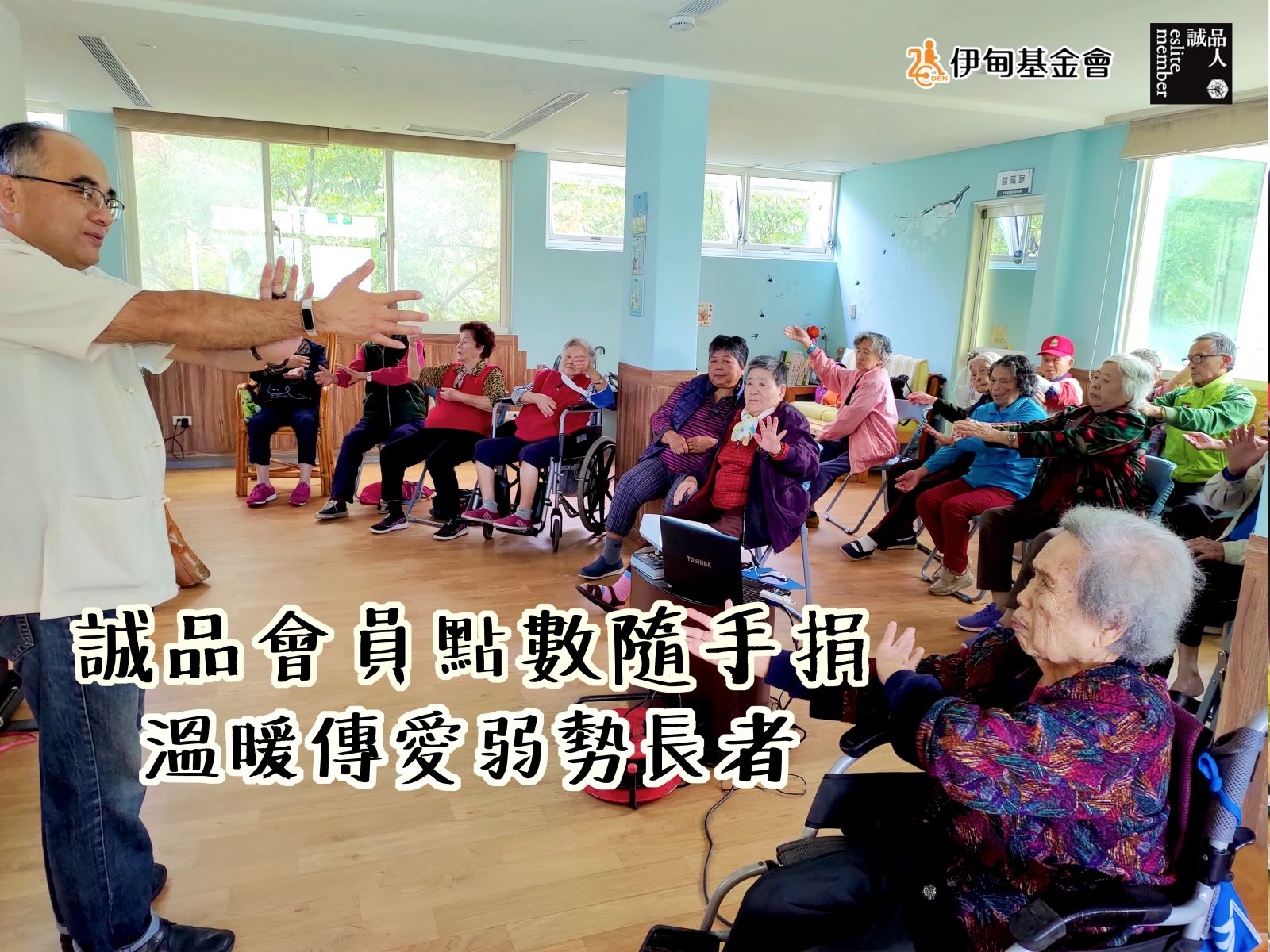 誠品會員點數隨手捐 溫暖傳愛弱勢長者