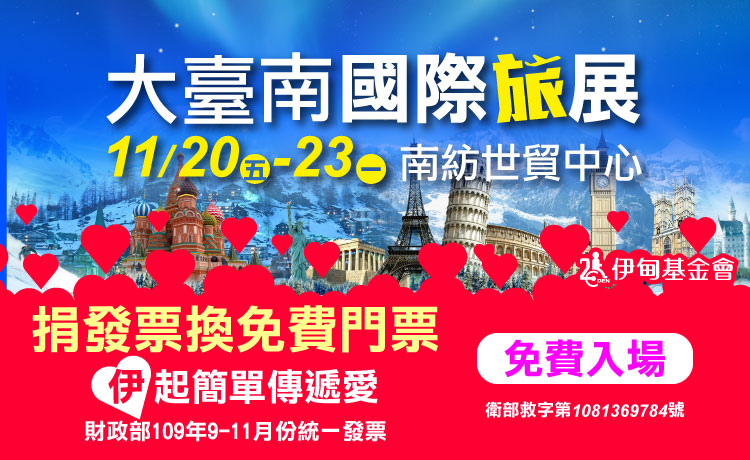 大臺南國際旅展 樂捐發票免費逛展