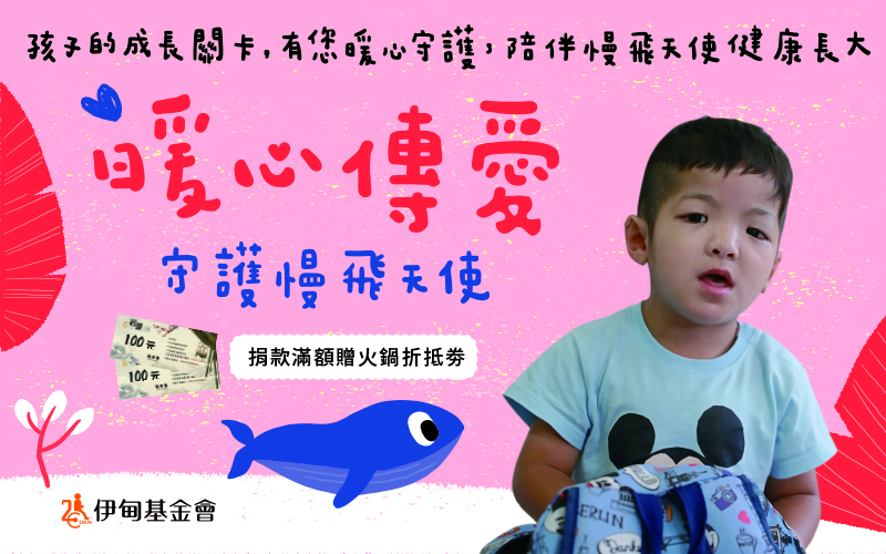 暖心傳愛 守護慢飛天使