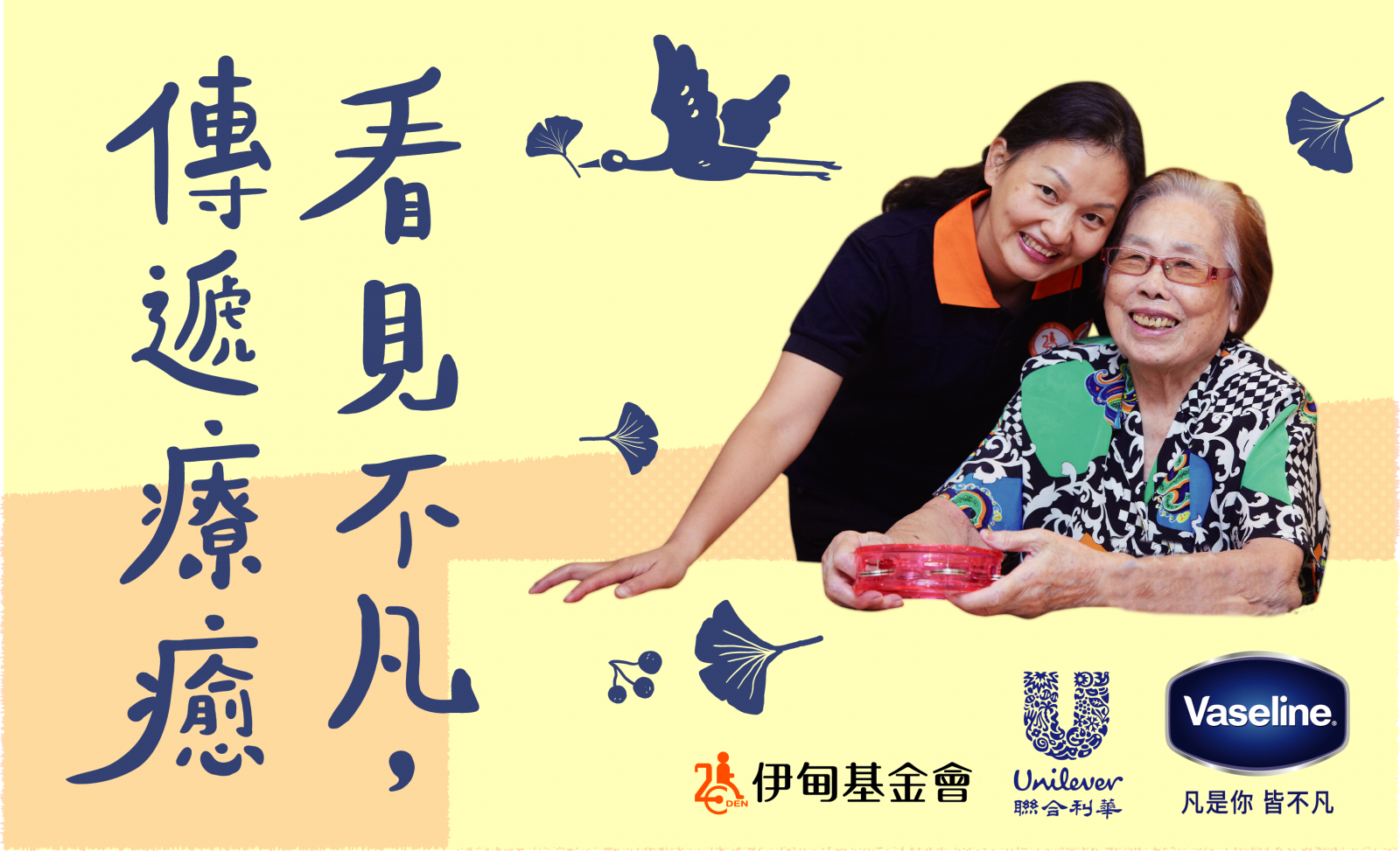 看見不凡 傳遞療癒