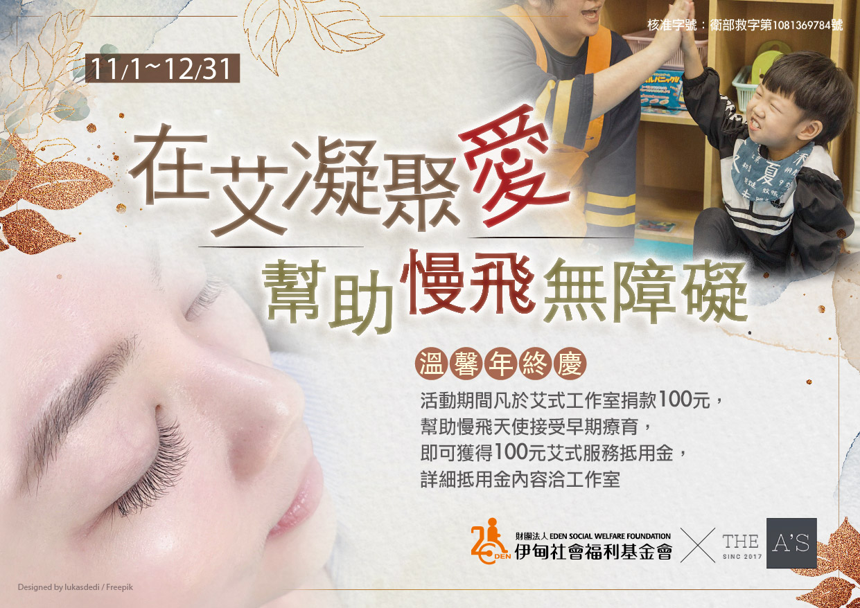 在艾凝聚愛 幫助慢飛無障礙