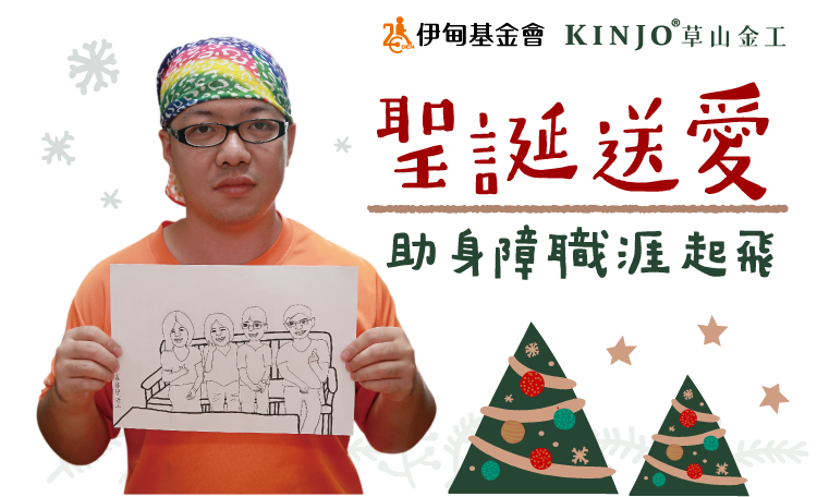 聖誕送愛，助身障職涯起飛