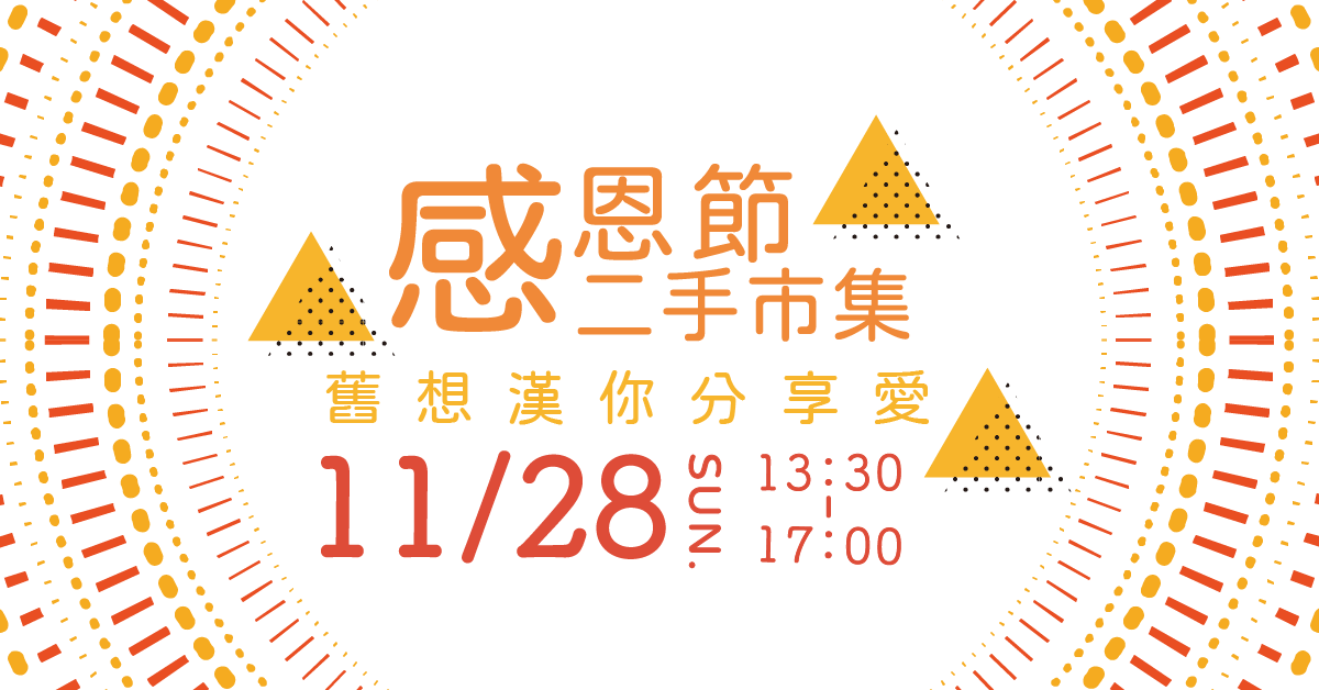 11/28週六感恩節二手市集 舊想漢你分享愛