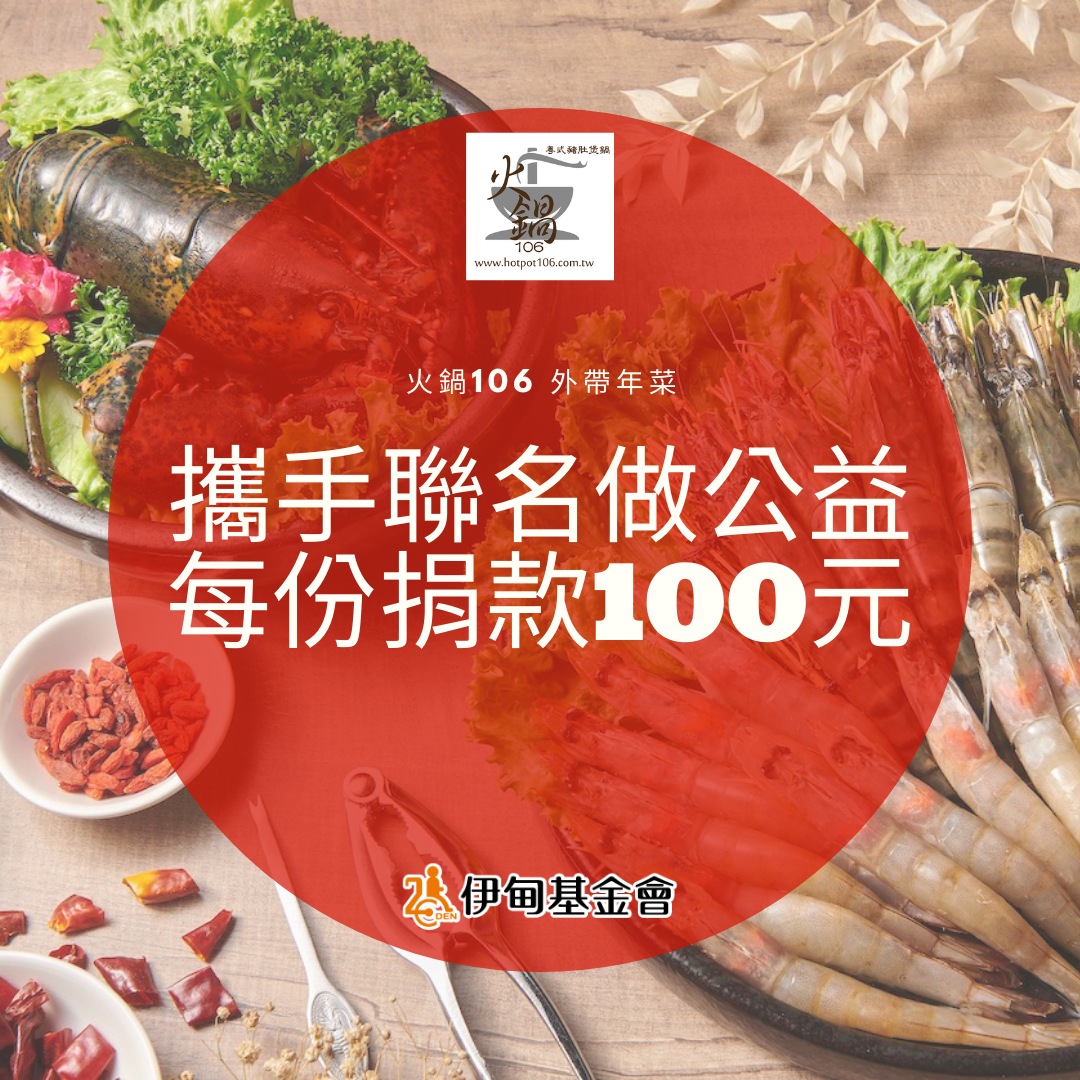 火鍋106外帶年菜捐百元 支持伊甸【愛。圍爐】