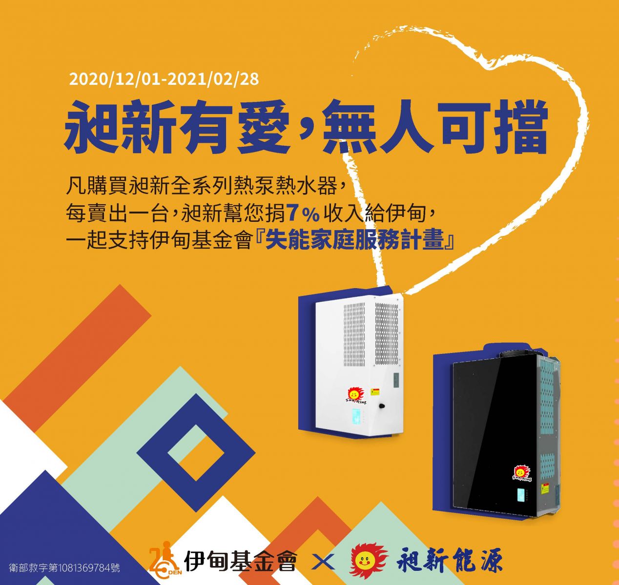 昶新有愛 熱泵熱水器提撥捐伊甸