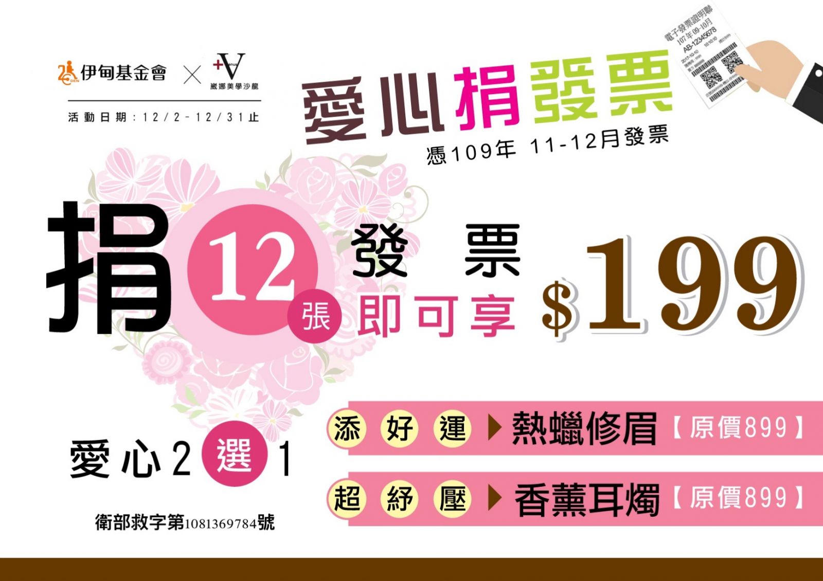 崴娜美學沙龍邀您捐發票助失能家庭
