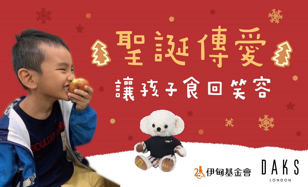 聖誕傳愛 讓孩子食回笑容