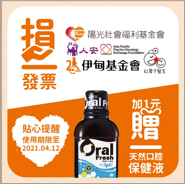 歐樂芬官網購物發票可捐伊甸
