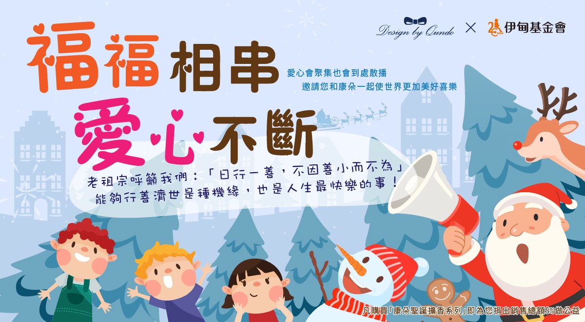 即日起至12/31止，來 康朵「福福相串。愛心不斷」活動網頁購買「#聖誕擴香系列」，康朵即為您提撥銷售總額5%支持伊甸早療服務！
