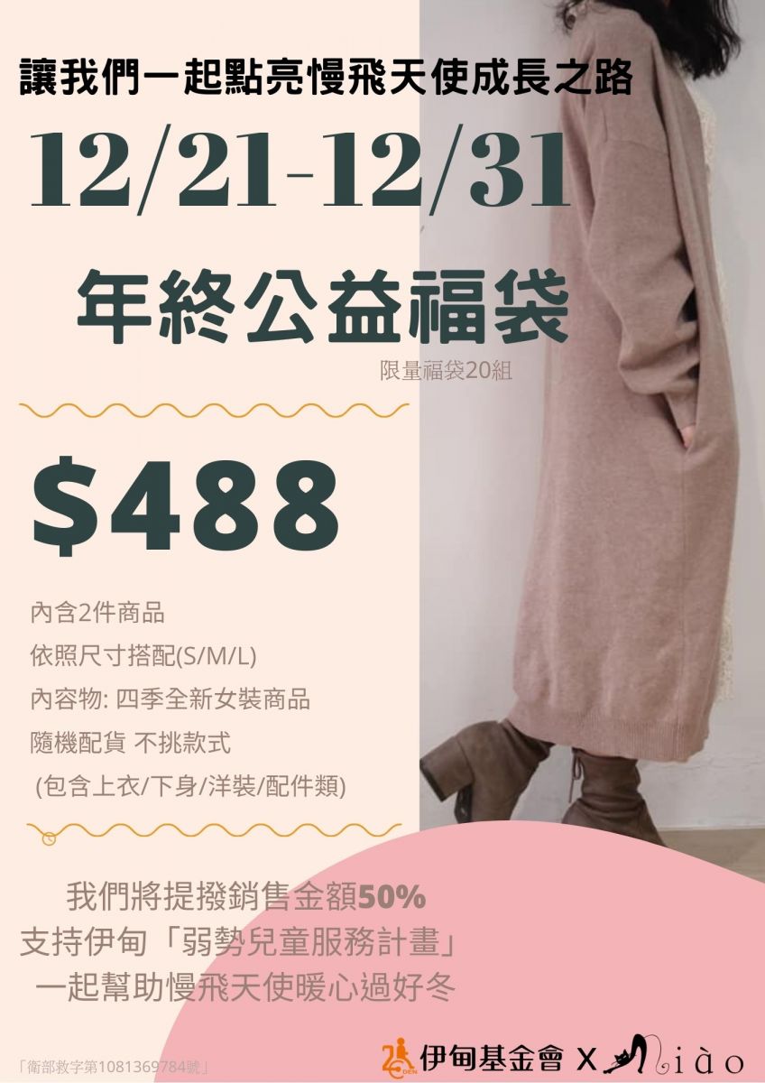 Miao女裝邀您買「福袋」做公益 為慢飛點亮早療路