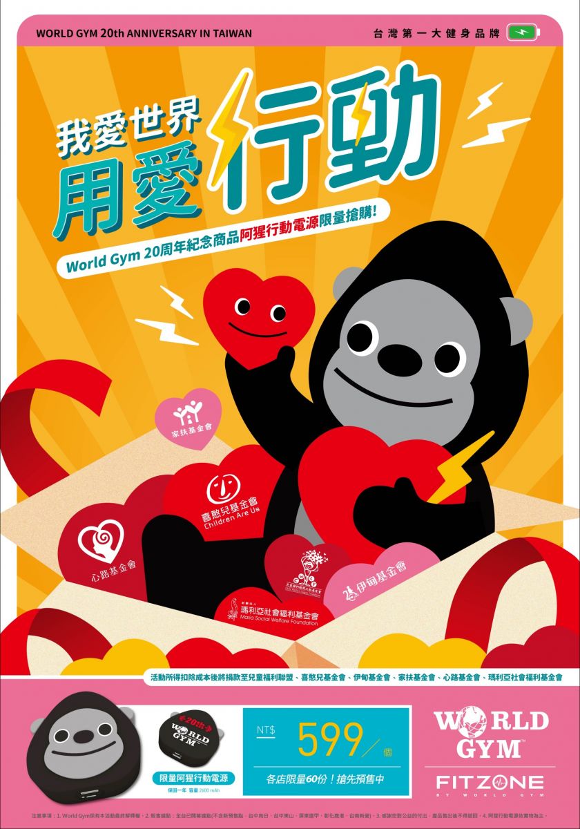 World Gym20週年紀念商品限量義賣