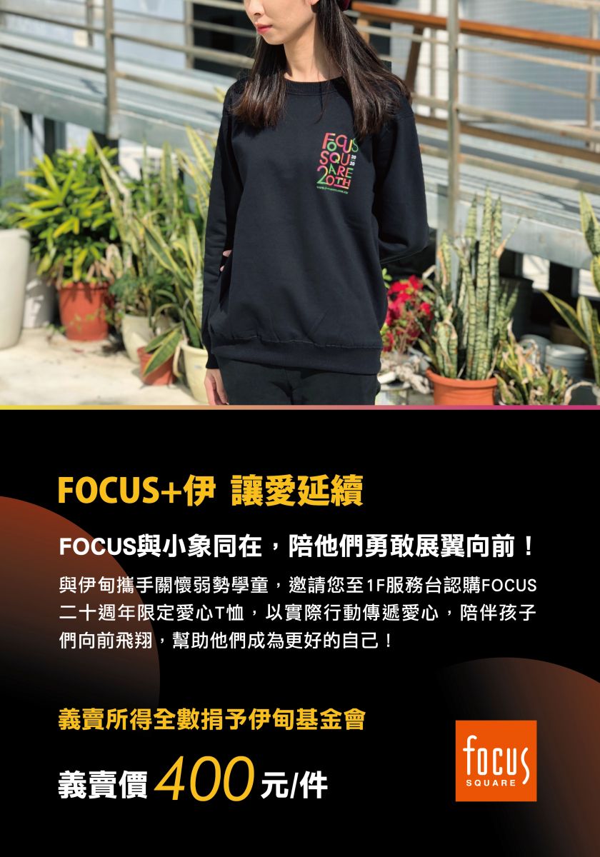 Focus+伊 讓愛延續