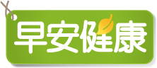早安健康