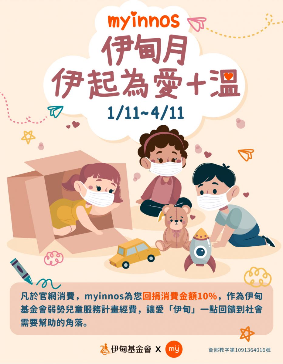 myinnos 邀您伊起為愛加溫