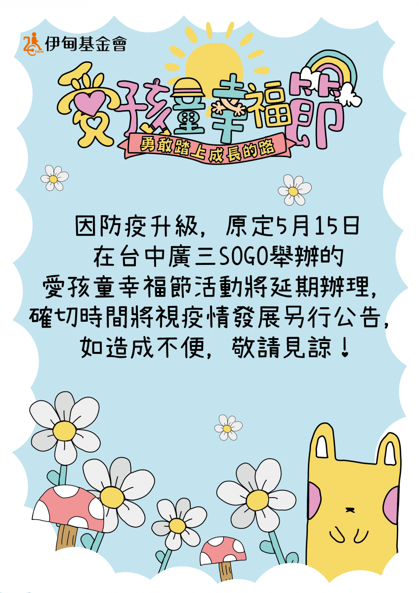 5月15日台中愛孩童幸福節 活動延期