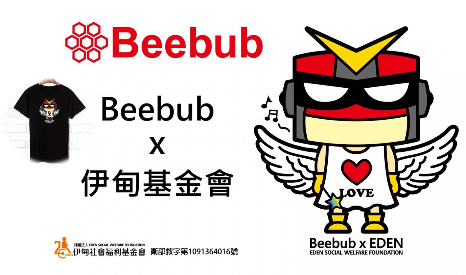 支持公益聯名紀念短T Beebub暖助失能家庭減輕照顧重擔