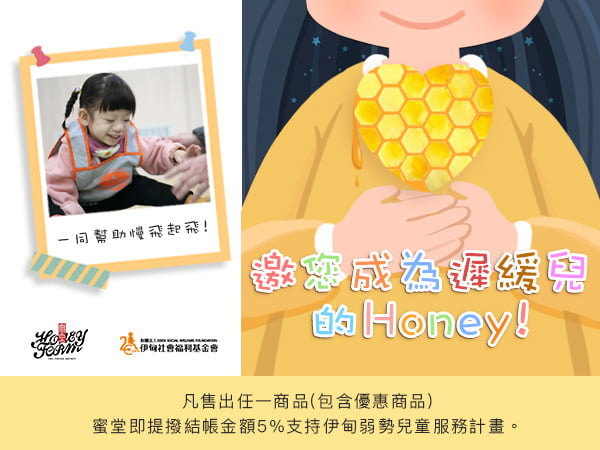 蜜堂HoneyFarm X 伊甸基金會   愛與愛的連結