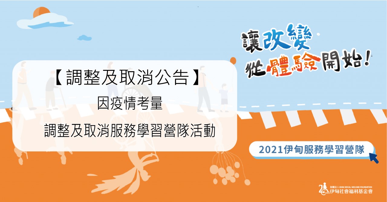 【公告】2021服務學習營隊調整及取消辦理