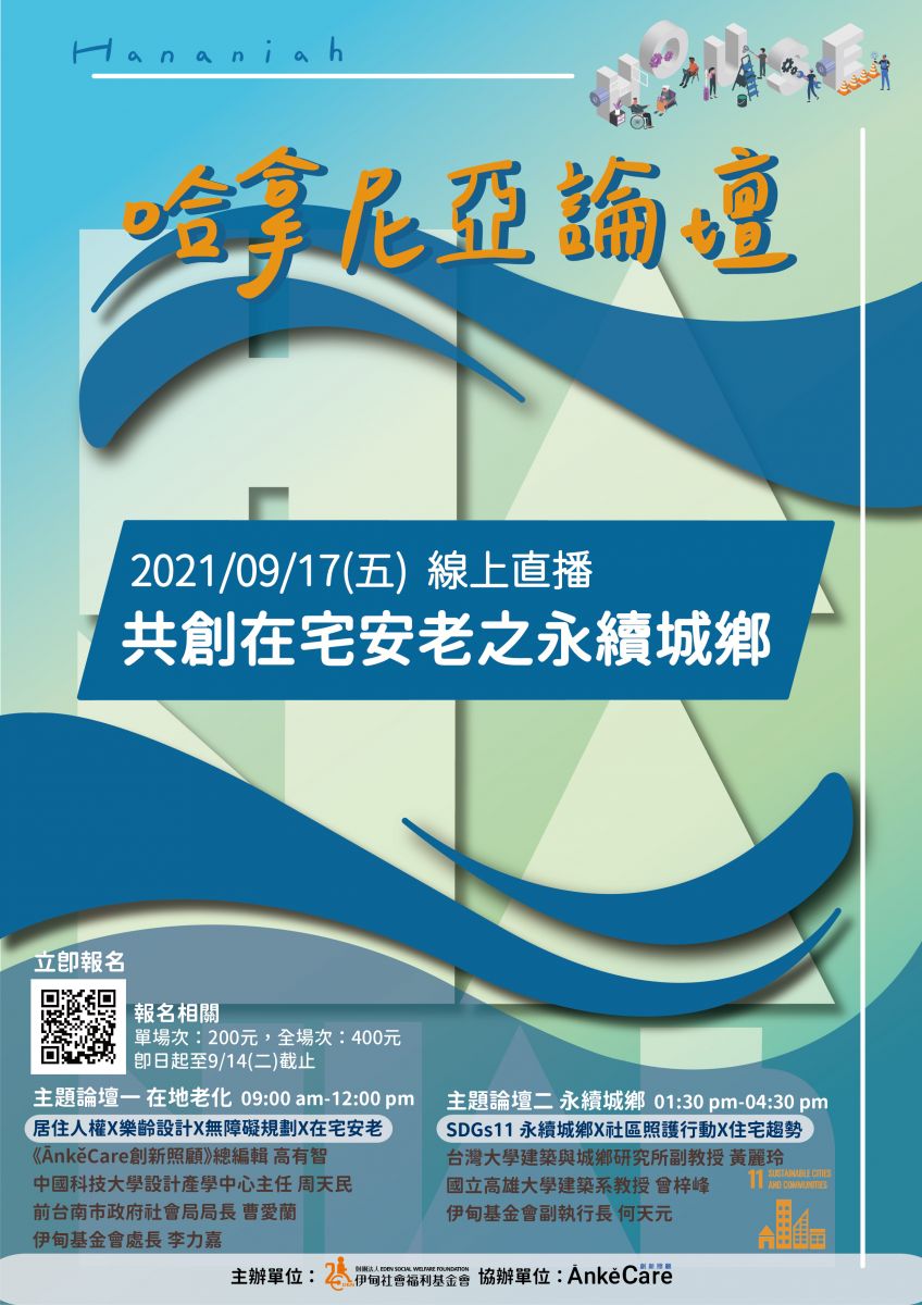 110年哈拿尼亞系列線上論壇 熱烈報名中！