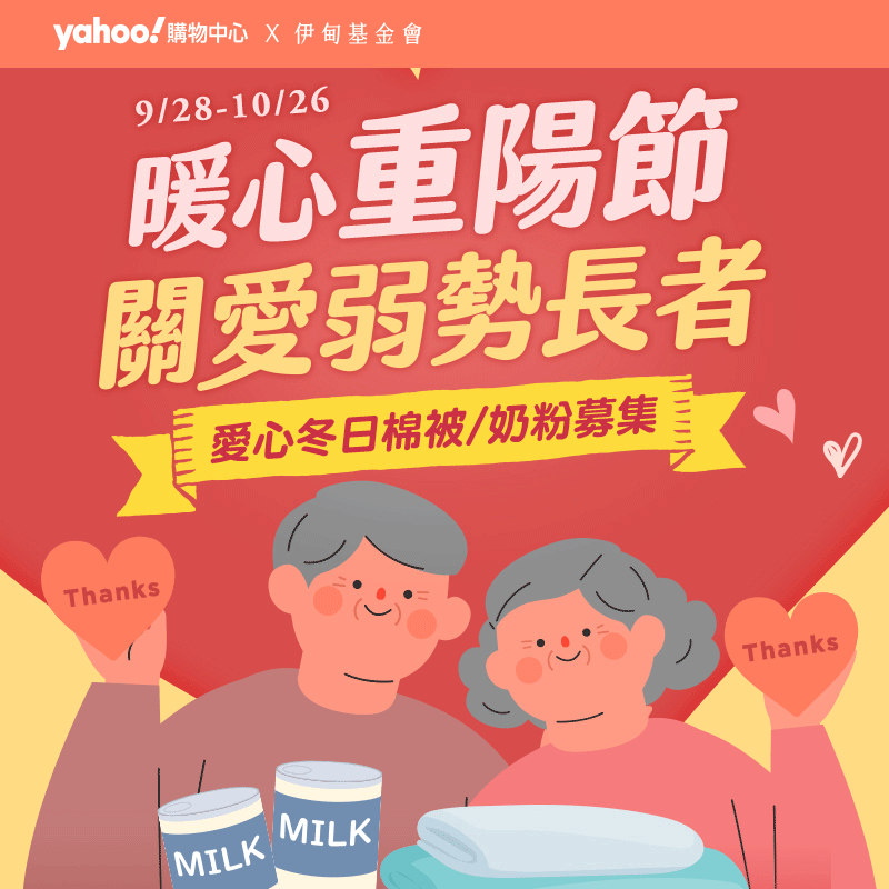 邀請您一起支持響應yahoo《重陽敬老愛心認購》活動，用愛溫暖弱勢、失能長輩，伴他們安心過節！