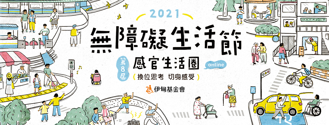 無障礙生活節線上網站正式啟動！ 邀您體驗身障者的不便與挑戰