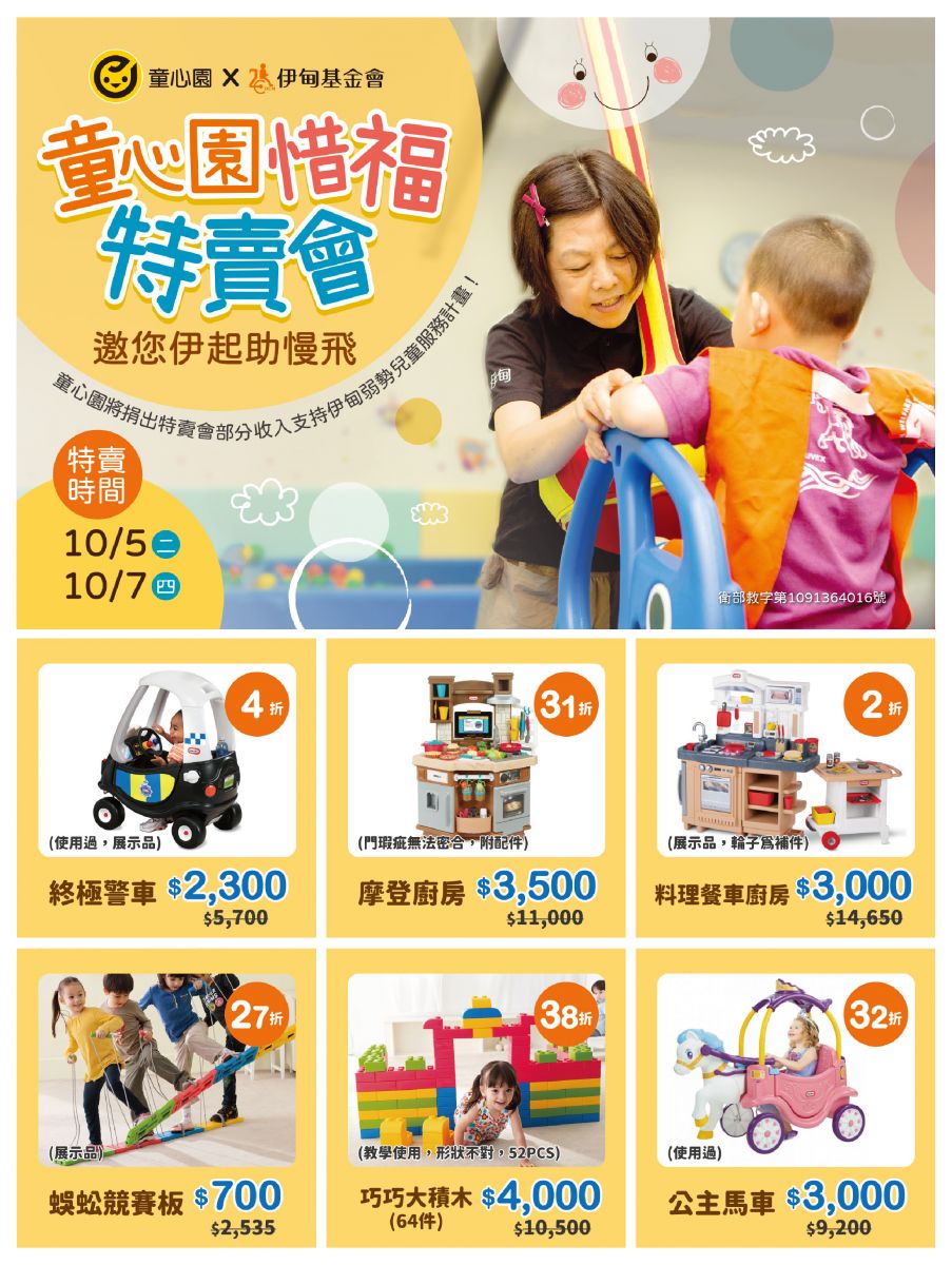 童心園玩具惜福特賣會 10/5、10/7限時開賣預告！！