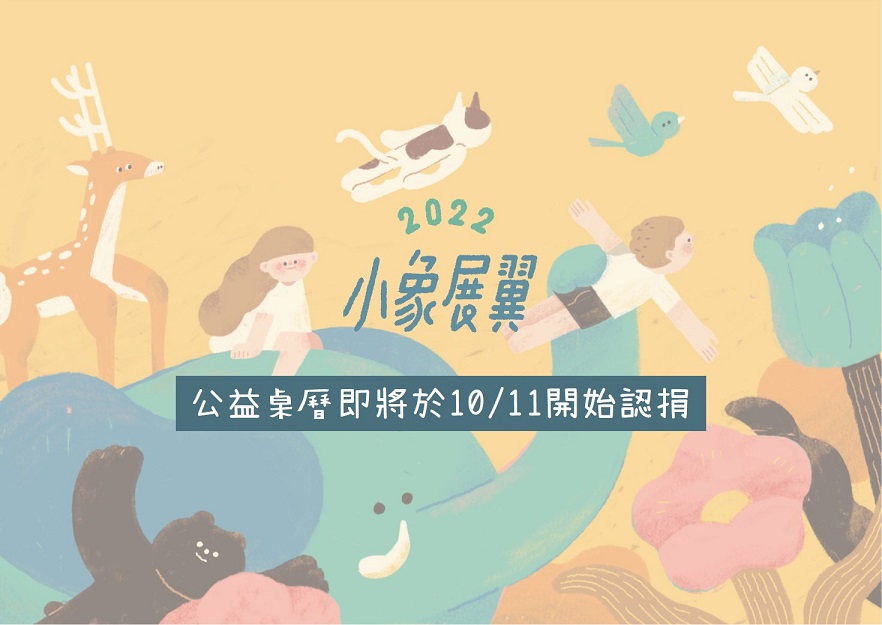 2022小象展翼桌曆認捐活動 將於10/11開跑囉！