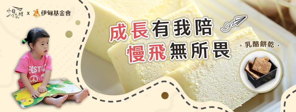水母吃乳酪 讓慢飛成長無所畏