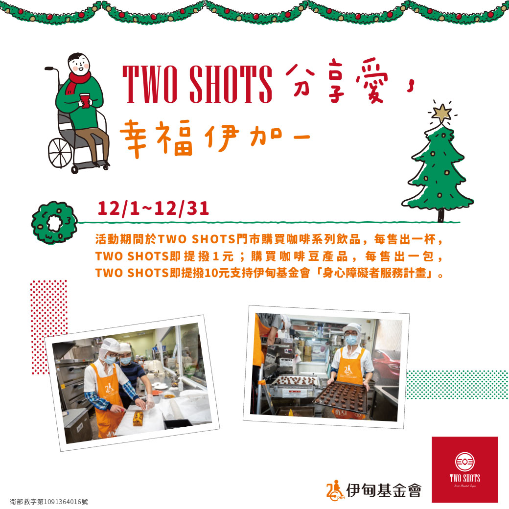 TWO SHOTS分享愛 喝咖啡做公益幸福伊加一